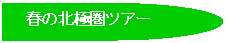 �t���[�`���[�g : �_���σQ�[�g: �t�̖k�Ɍ��c�A�[
