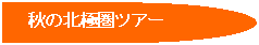 �t���[�`���[�g : �_���σQ�[�g: �H�̖k�Ɍ��c�A�[
